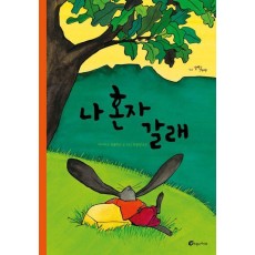 나 혼자 갈래