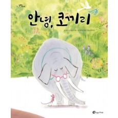 안녕, 코끼리