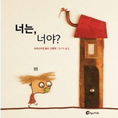 너는, 너야