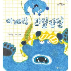 아빠랑 간질간질
