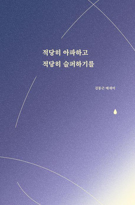 적당히 아파하고 적당히 슬퍼하기를