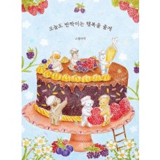 오늘도 반짝이는 행복을 줄게
