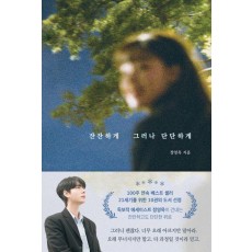 잔잔하게 그러나 단단하게