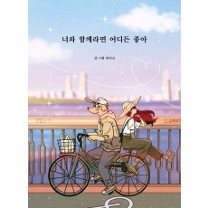 너와 함께라면 어디든 좋아