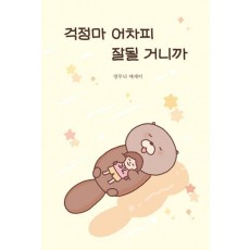 걱정마 어차피 잘될 거니까