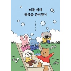 너를 위해 행복을 준비했어