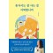 혼자서도 잘 사는 걸 어떡합니까