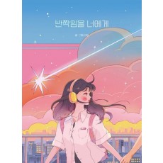 반짝임을 너에게