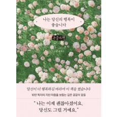 나는 당신의 행복이 좋습니다(큰글자책)