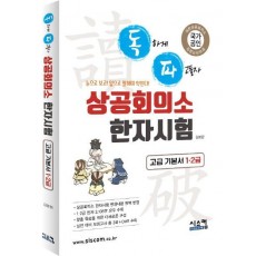 독파 상공회의소 한자시험 고급 기본서 1, 2급