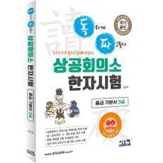 독파 상공회의소 한자시험 중급 기본서 3급