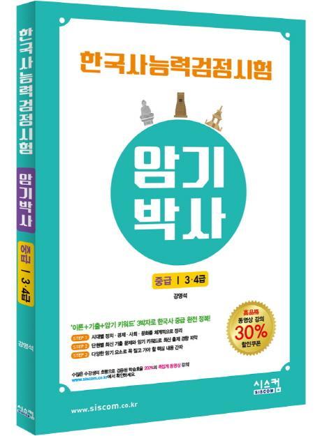 한국사능력검정시험 암기박사 중급(3, 4급)