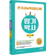 한국사능력검정시험 암기박사 중급(3, 4급)