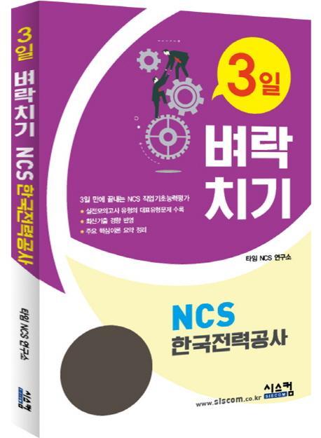 3일 벼락치기 NCS 한국전력공사