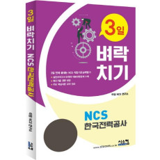 3일 벼락치기 NCS 한국전력공사