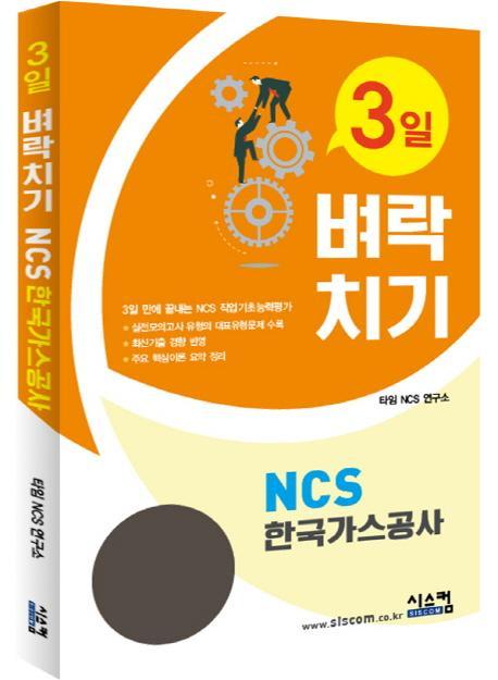 3일 벼락치기 NCS 한국가스공사