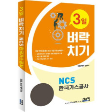 3일 벼락치기 NCS 한국가스공사