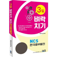 3일 벼락치기 NCS 한국중부발전