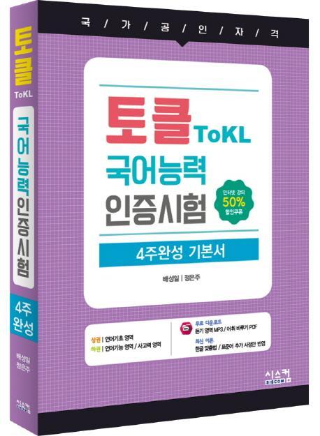 토클 ToKL 국어능력인증시험 4주완성 기본서