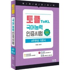 토클 ToKL 국어능력인증시험 4주완성 기본서