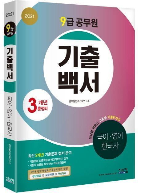 국어, 영어, 한국사 3개년 총정리(9급 공무원)(2021)