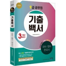 국어, 영어, 한국사 3개년 총정리(9급 공무원)(2021)