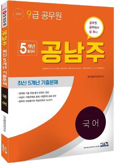 국어 최신 5개년 기출문제(9급 공무원)(2021)