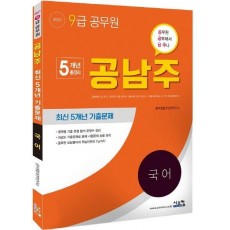 국어 최신 5개년 기출문제(9급 공무원)(2021)