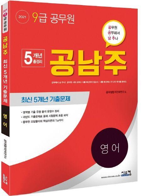 영어 최신 5개년 기출문제(9급 공무원)(2021)