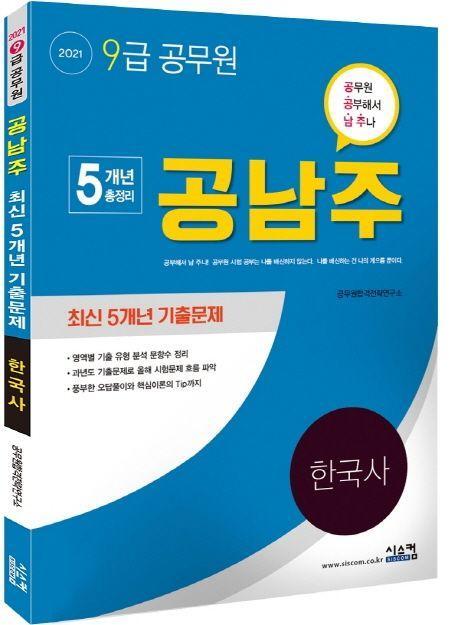 한국사 최신 5개년 기출문제(9급 공무원)(2021)