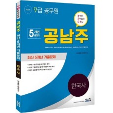 한국사 최신 5개년 기출문제(9급 공무원)(2021)