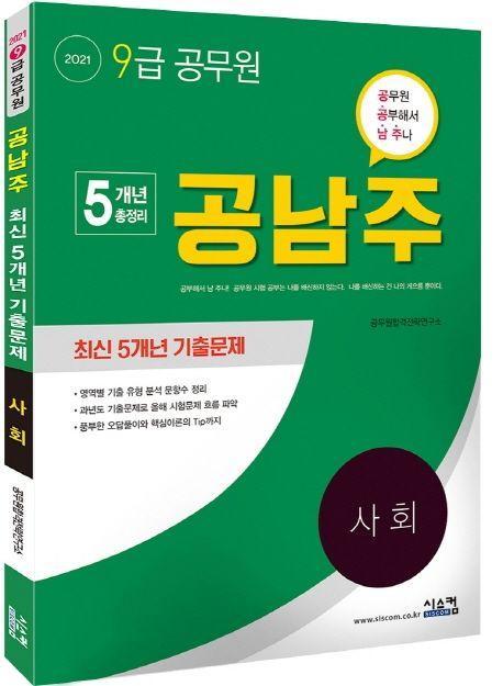 사회 최신 5개년 기출문제(9급 공무원)(2021)