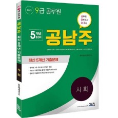 사회 최신 5개년 기출문제(9급 공무원)(2021)