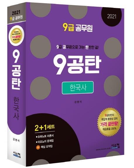 9공탄 한국사(9급 공무원)(2021)