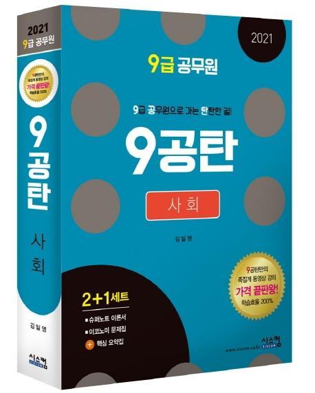 9공탄 사회(9급 공무원)(2021)