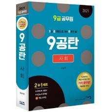 9공탄 사회(9급 공무원)(2021)