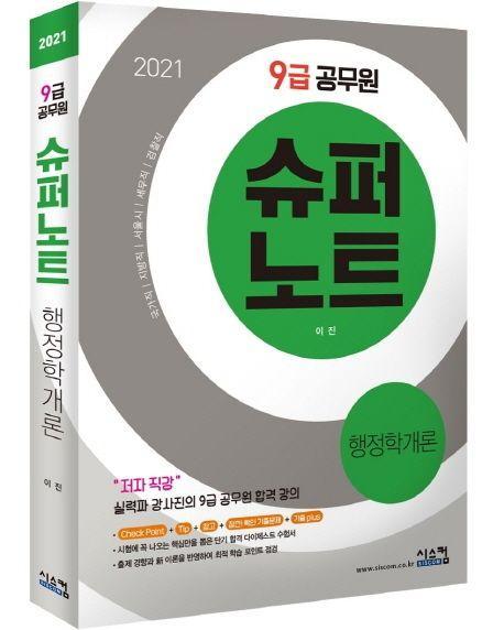 행정학개론(9급 공무원)(2021)