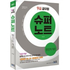 행정학개론(9급 공무원)(2021)