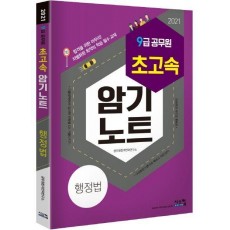 행정법(9급 공무원)(2021)