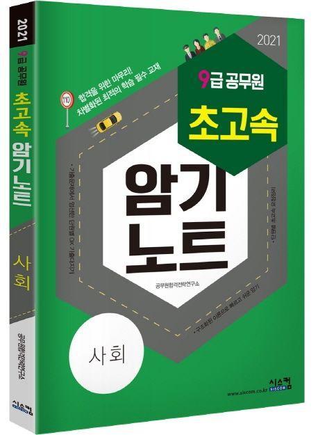 사회(9급 공무원)(2021)