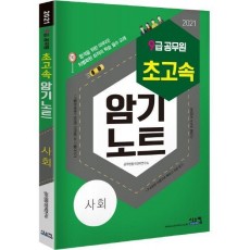 사회(9급 공무원)(2021)