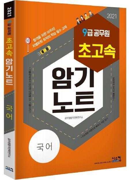 국어(9급 공무원)(2021)