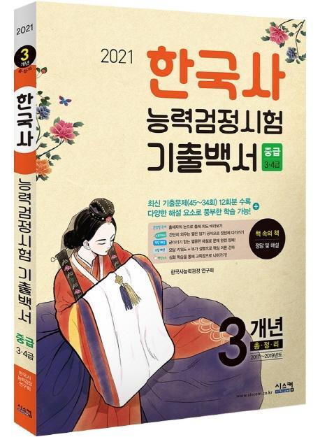 한국사능력검정시험 3개년 기출백서(중급)(2021)