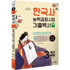 한국사능력검정시험 3개년 기출백서(중급)(2021)