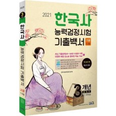 한국사능력검정시험 3개년 기출백서(고급)(2021)