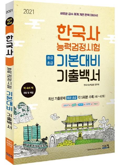 한국사능력검정시험 기본대비 기출백서: 중급+초급(2021)