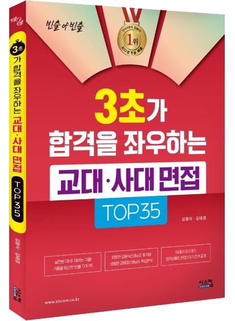 3초가 합격을 좌우하는 교대 사대 면접 TOP35