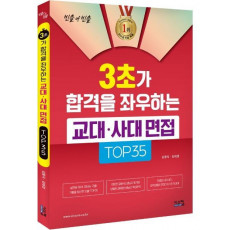 3초가 합격을 좌우하는 교대 사대 면접 TOP35