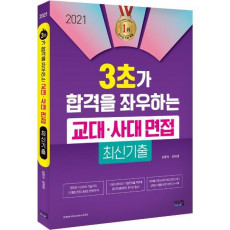 3초가 합격을 좌우하는 교대 사대 면접 최신기출(2021)