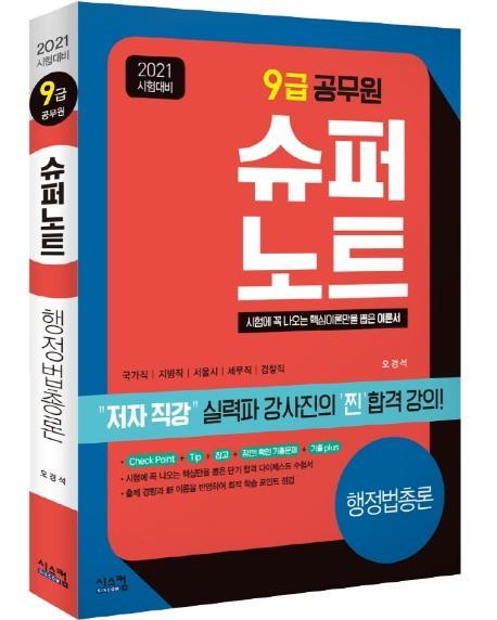 슈퍼노트 행정법총론 9급 공무원(2021)